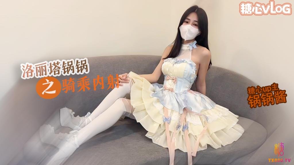 【反差欲女】洛丽塔锅锅M腿骑乘被内射玩具没有哥哥肉棒舒服想要大巴锅锅