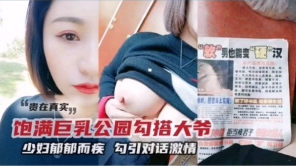 精选户外勾搭！少妇性欲大发勾引老大爷草逼