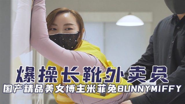 国产精品美女博主米菲兔bunnymiffy（BunnyMiffy）爆操长靴外卖员OFZYCB97