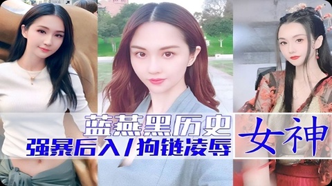 蓝燕黑料历史 网红女神被狗链凌辱