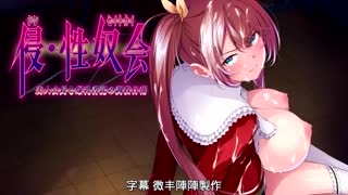 [ほわいとたおる]_侵・性奴會_動態漫畫版_棚霞_詩織篇_[中文字幕]