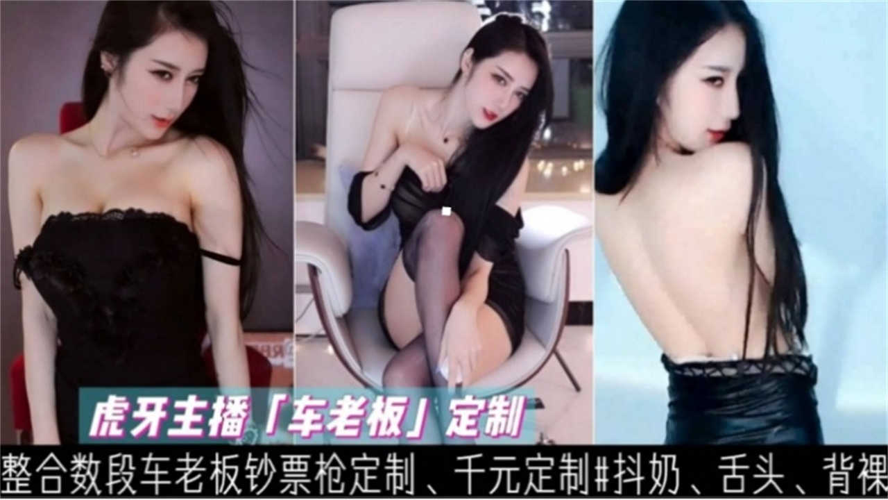 虎牙直播“车老板”钞票定制，抖奶、舌头、背裸