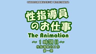 性指導員的工作_1