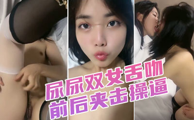 调教漂亮小姐姐！穿上黑丝高跟鞋！尿尿双女舌吻，前后夹击操 逼，扶腰站立后入爆插