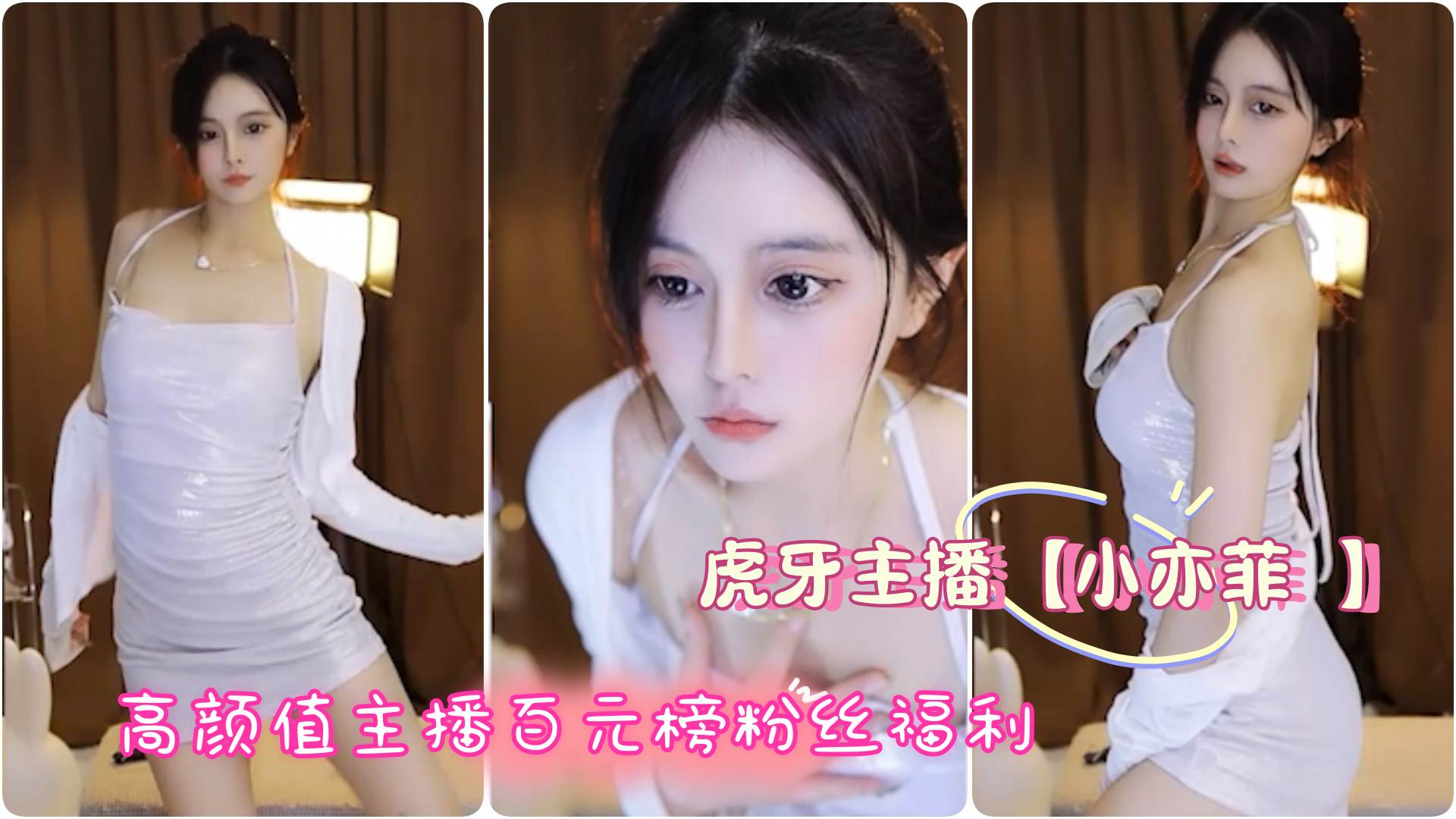 虎牙主播 【小亦菲 】高颜值主播百元榜粉丝福利