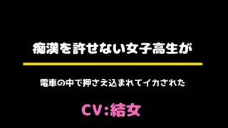 [結女語り]_痴○を許せない女子高生が電車の中で押さえ込まれてイカされた