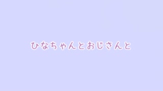 [ホルサーモン]_ひなちゃんとおじさんと