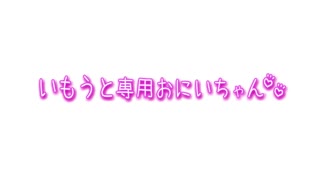 [セラホビット]_いもうと専用おにいちゃん2