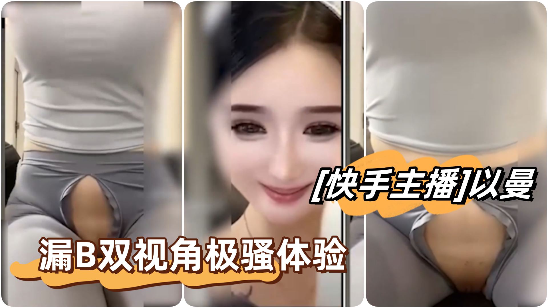 快手主播]网红女神以曼药花姐姐，重磅漏B立丝双视角极骚体验