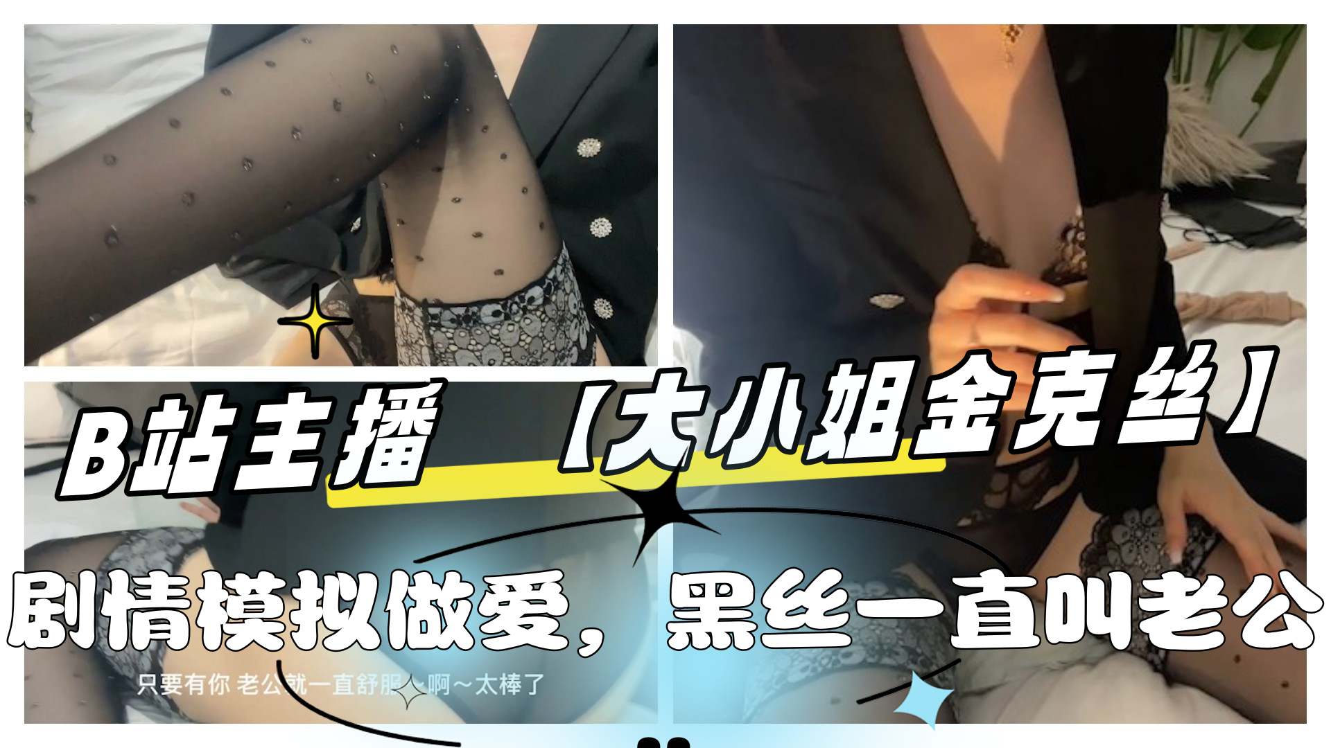 B站主播 【大小姐金克丝】 黑丝模仿做爱 更多主播定制请点开主页
