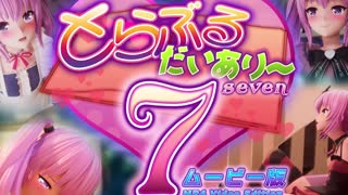 [マーマレードスター]_とらぶるだいあり〜7_ムービー版