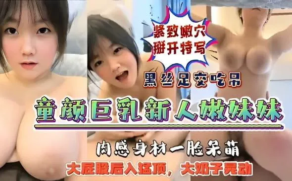 【童颜巨乳】新人嫩妹妹主播肉感身材一脸呆萌