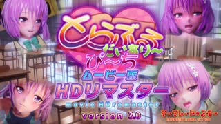 [マーマレードスター]_とらぶるだいあり〜・ぴーち_ムービー版_HDリマスター