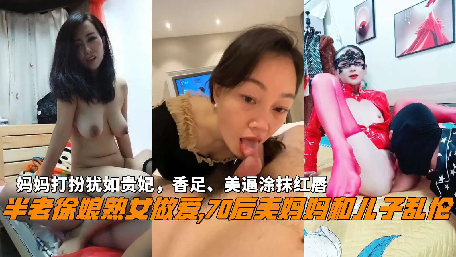 推荐半老徐娘熟女做爱,70后美妈妈和儿子乱伦，妈妈打扮犹如贵妃，香足、美逼涂抹红唇。