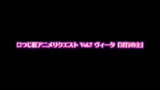 [つじもが町に殺ってきた!!!]_つじ町アニメリクエストVol.7_ヴ○ータ「淫行の主」