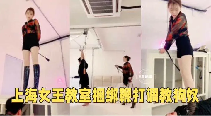 【调教狗奴】上海舞蹈教室捆绑调教卑贱奴婢