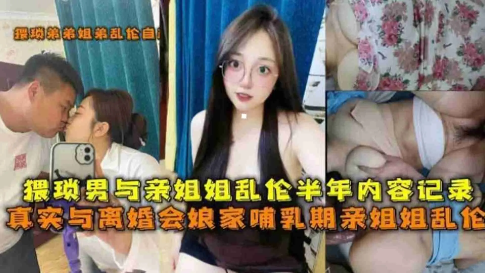 猥琐男与亲姐乱伦半个月内容！真实与离婚回良家哺乳期亲姐乱伦