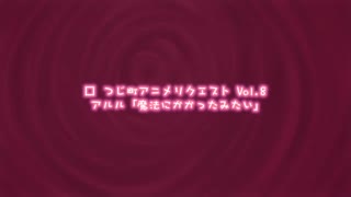 [つじもが町に殺ってきた!!!]_つじ町アニメリクエストVol.8_アル○「魔法にかかったみたい」