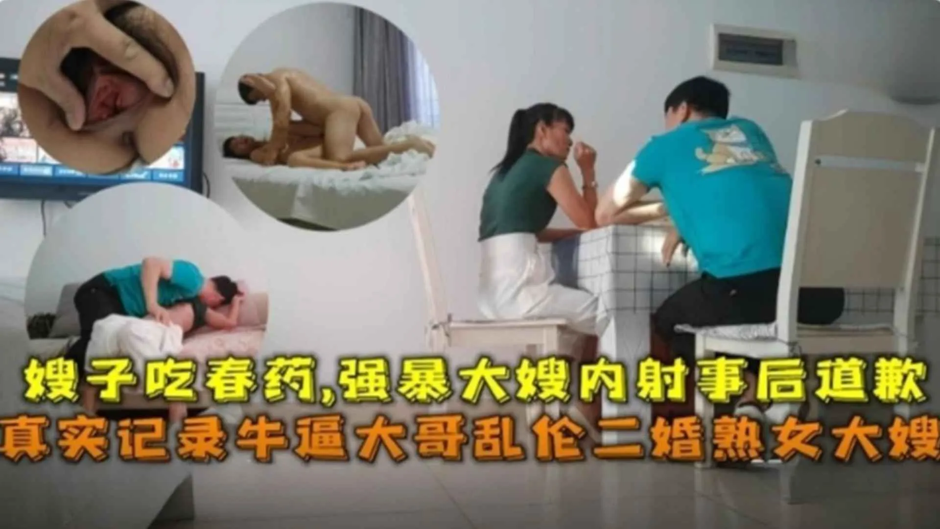 真实记录给二婚熟女嫂子吃春药，强暴大嫂内射时候道歉