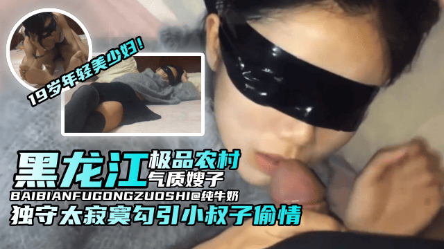 乱伦韵味嫂子-黑龙江极品农村韵味嫂子，独守太寂寞勾引小叔子乱伦偷晴-
