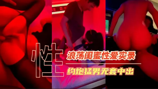 带闺蜜酒店约炮猛男，录像发群内炫耀传阅流出-原创