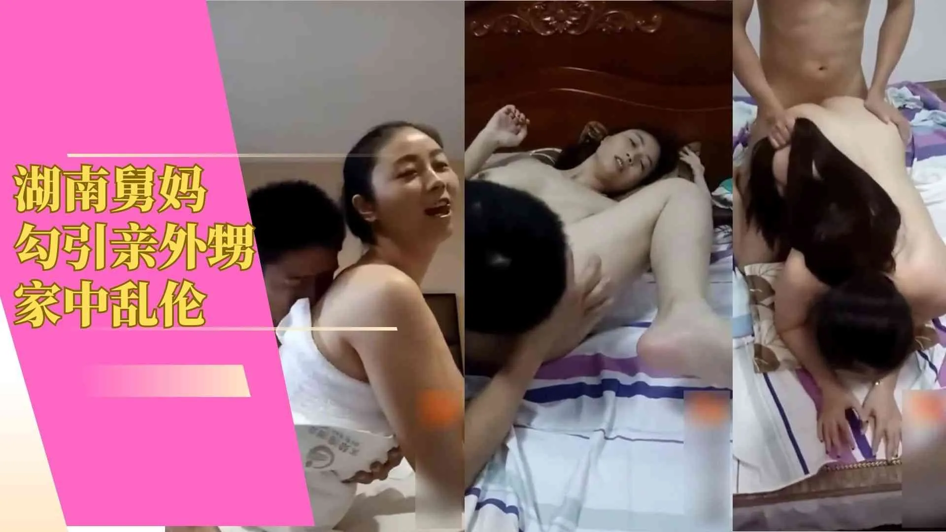 湖南舅妈勾引亲外甥家中乱伦