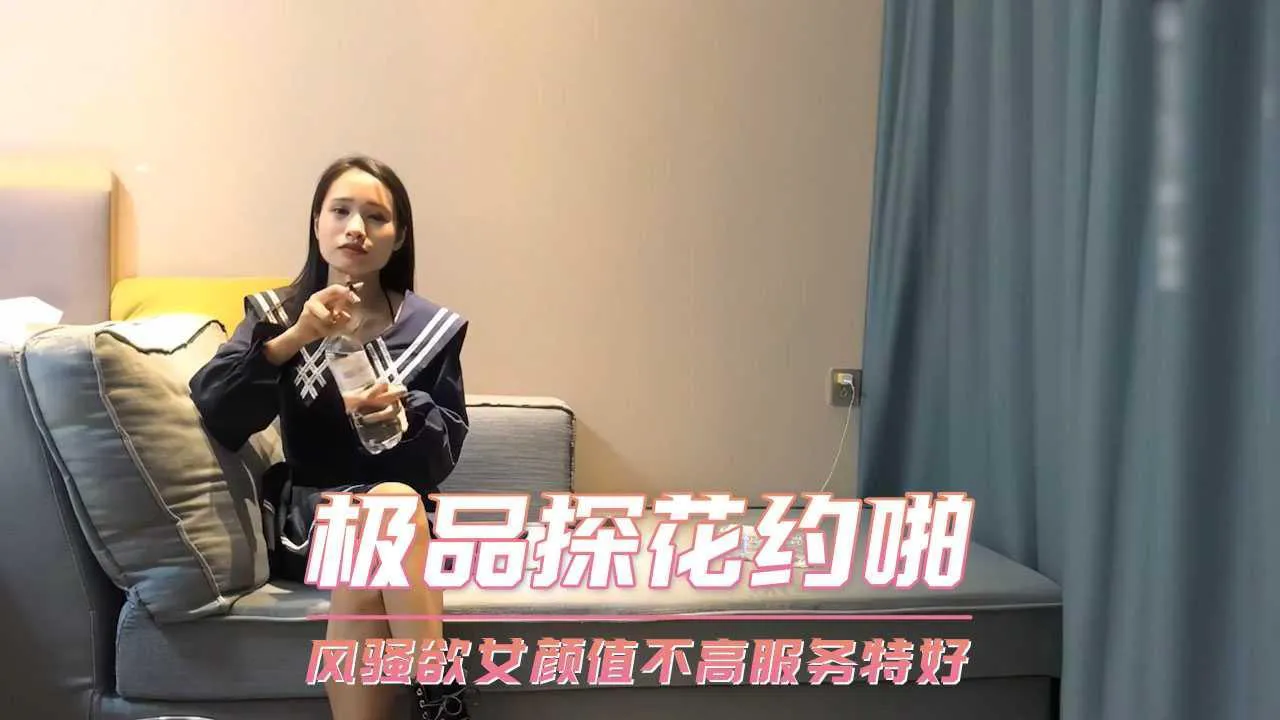 极品探花约啪 风骚欲女颜值不高服务特好