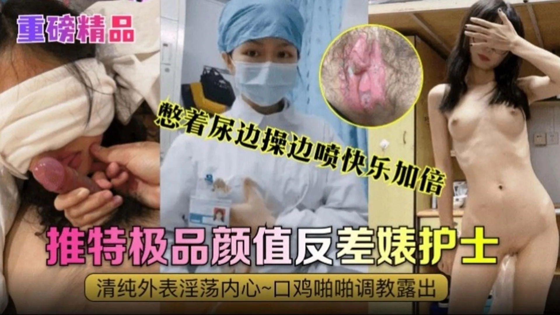 【重磅精品】推特极品颜值反差婊护士，清纯外表内心淫荡不堪，口交啪啪调教露出，憋着尿边操边喷快乐加倍
