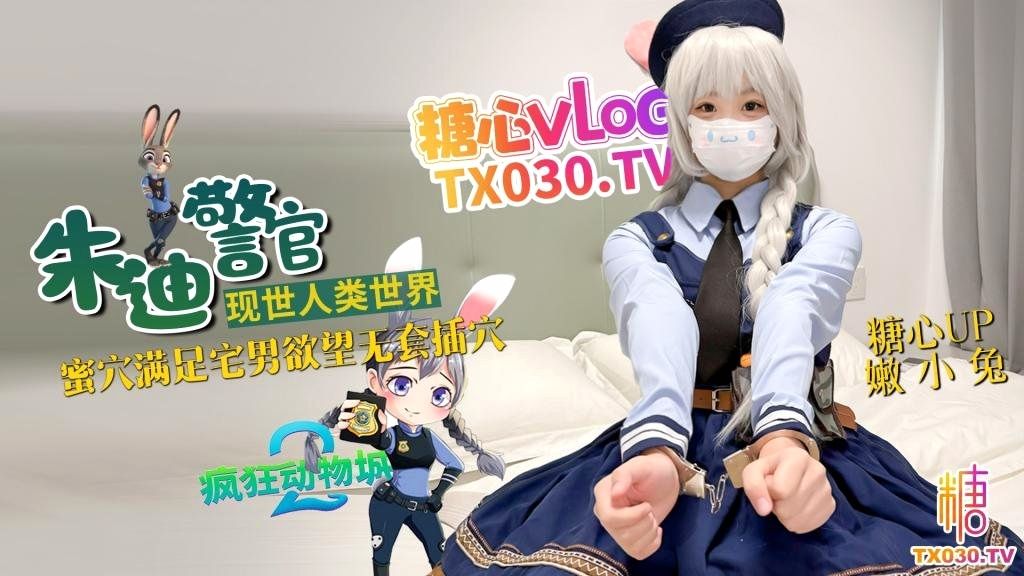 兔子警官现世人类世界 三小时女友体验 蜜穴满足宅男欲望 无套插穴