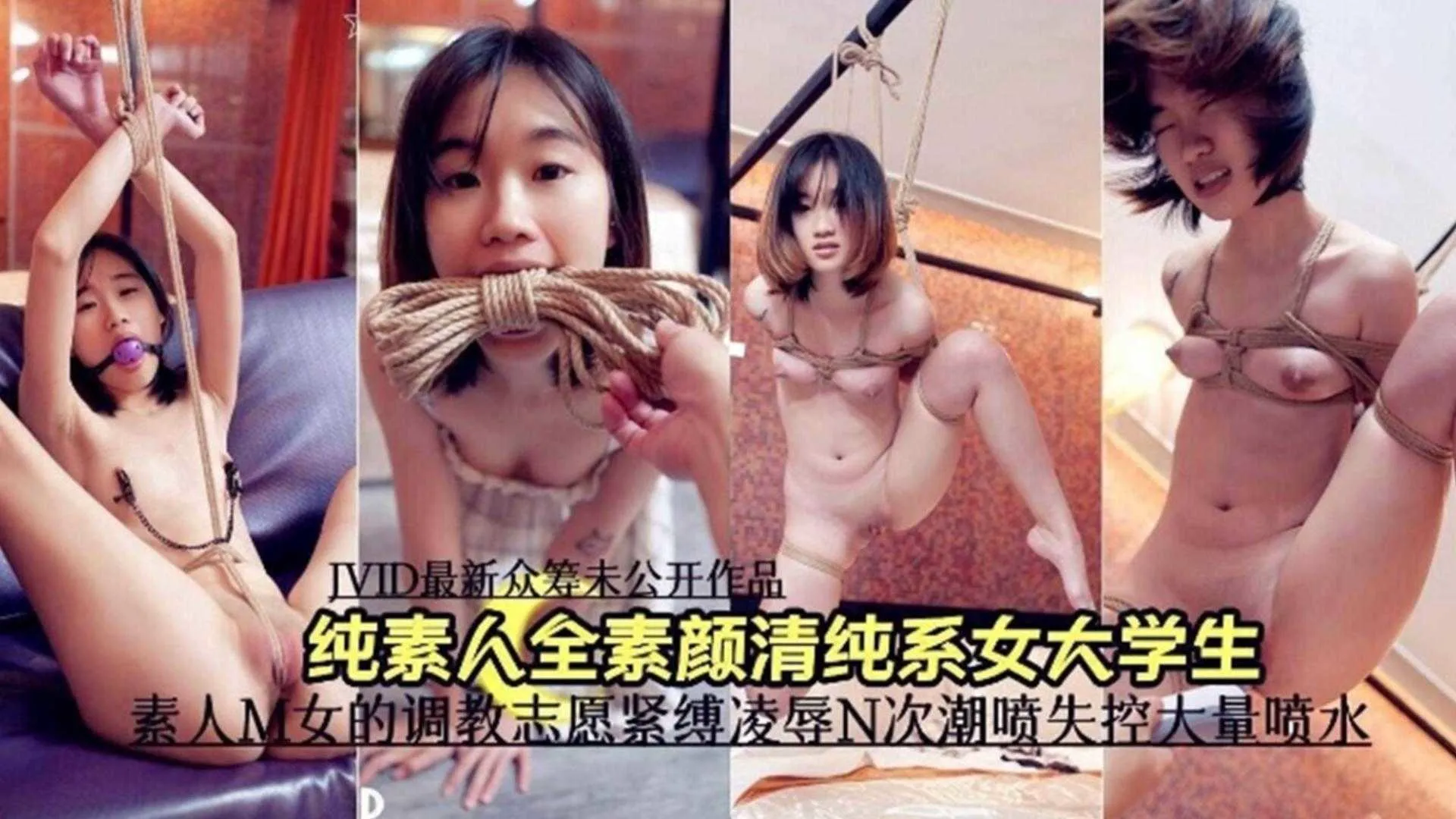 调教清纯女大学生-束缚窒息大量潮喷失控