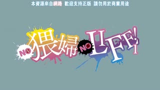 NO_猥婦_NO_LIFE！_1
