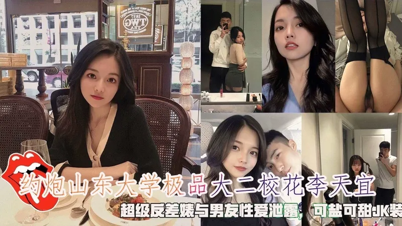 约炮山东大学极品大二校花李天宜超级反差婊与男发性爱泄漏