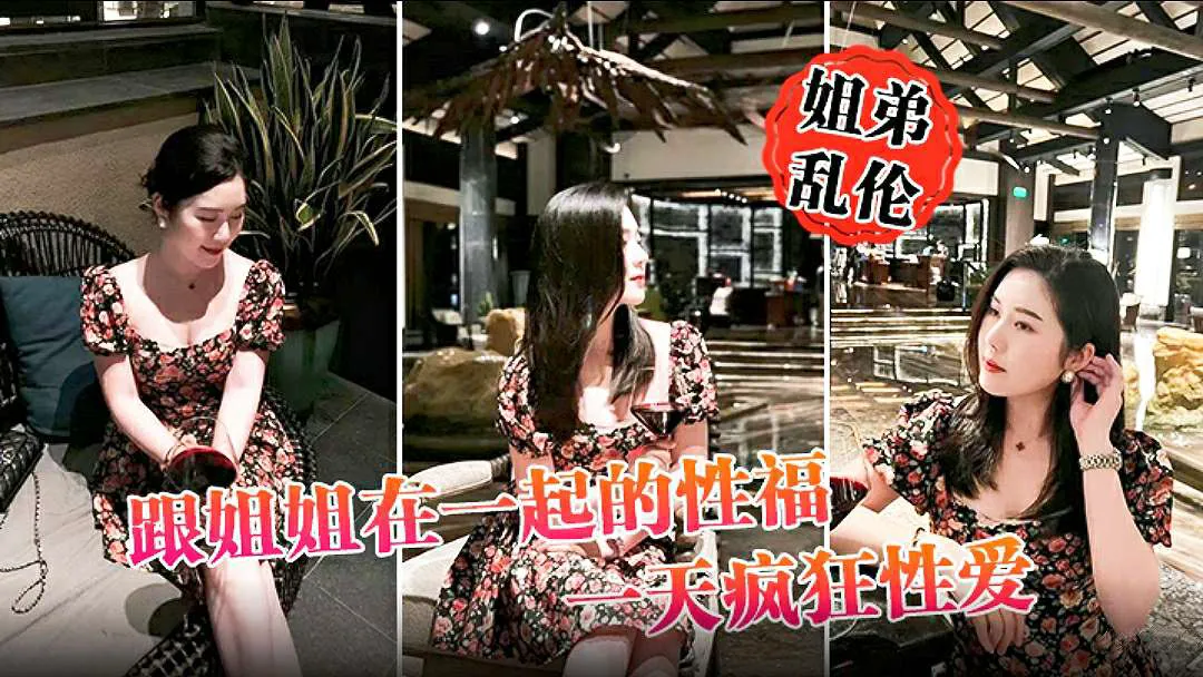 【姐弟乱伦】_跟姐姐在一起的性福_一天疯狂性爱，操遍整个房间超爽