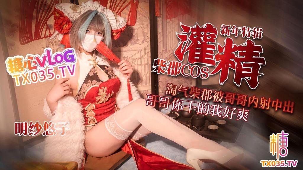 【新年特辑】柴郡cos淘气柴郡被哥哥内射中出_哥哥你干的我好爽