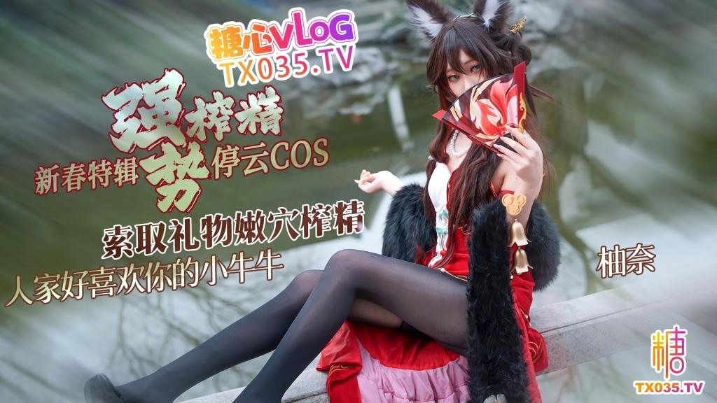 【新春特辑2】停云cos_索取礼物强势榨精_人家好喜欢你的小牛牛