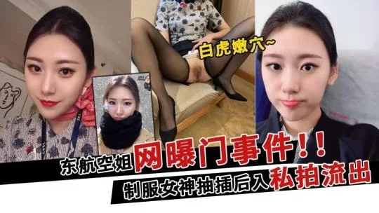 超靓东航空姐韩X和男友性爱私拍流出_制服女神翘丰臀抽插后入_黑牛大屌双插浪叫