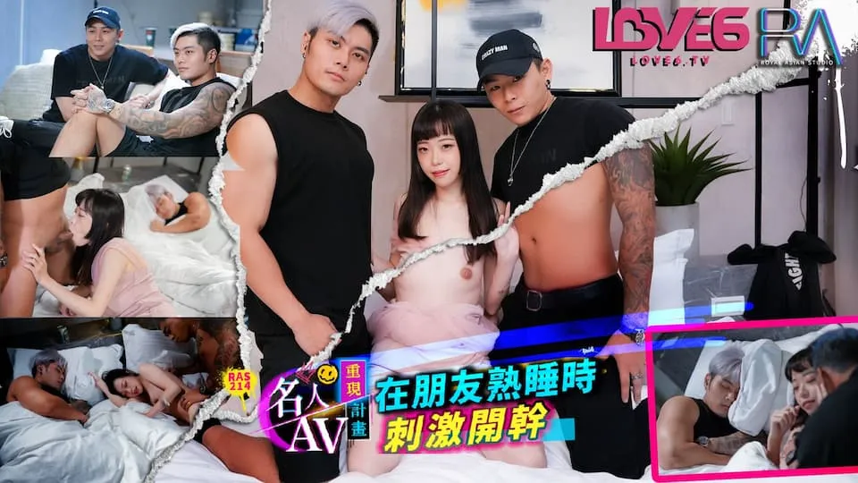 RAS214-尤莉【名人AV重现计画.知名Youtuber_Crazy_Man.疯男真实故事在朋友熟睡时刺激开干】