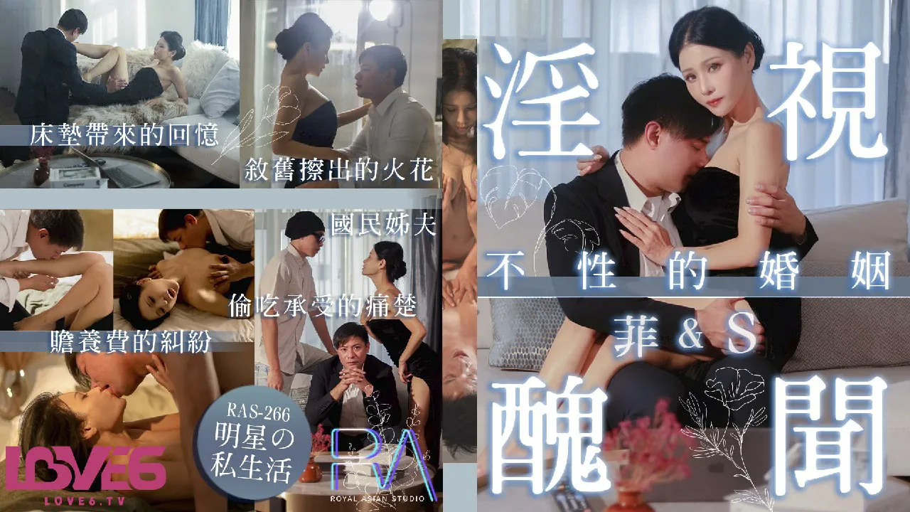 淫视丑闻_不性的婚姻_床垫x赡养费x偷吃x叙旧_仙儿嫒=皇家华人_RAS0266