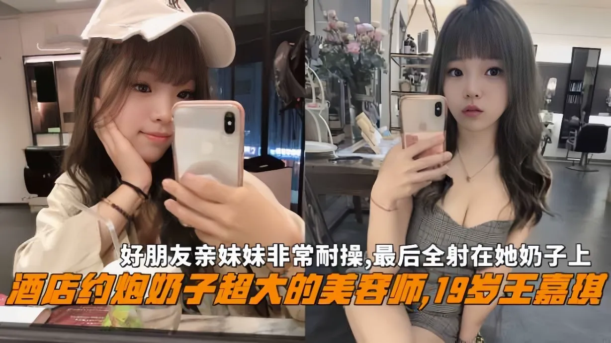 约炮奶子超大的美容师19岁王嘉琪非常耐操全射在她奶子上