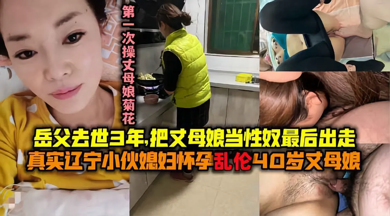 【真实乱伦】辽宁小伙媳妇怀孕乱伦丈母娘