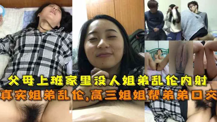 推荐真实姐弟乱伦趁父母不在家姐弟做爱乱伦