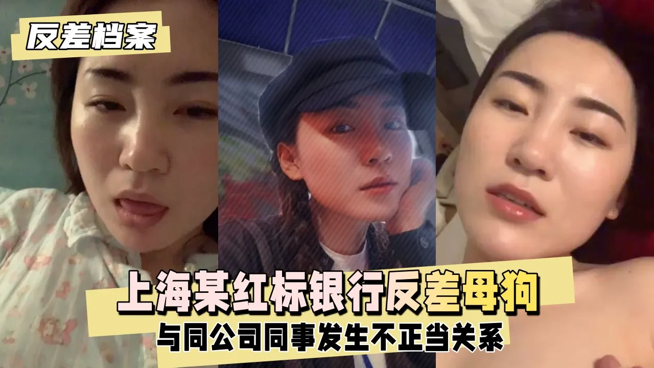 【反差婊档案】上海某红标银行反差母狗，婚后找主被曝光