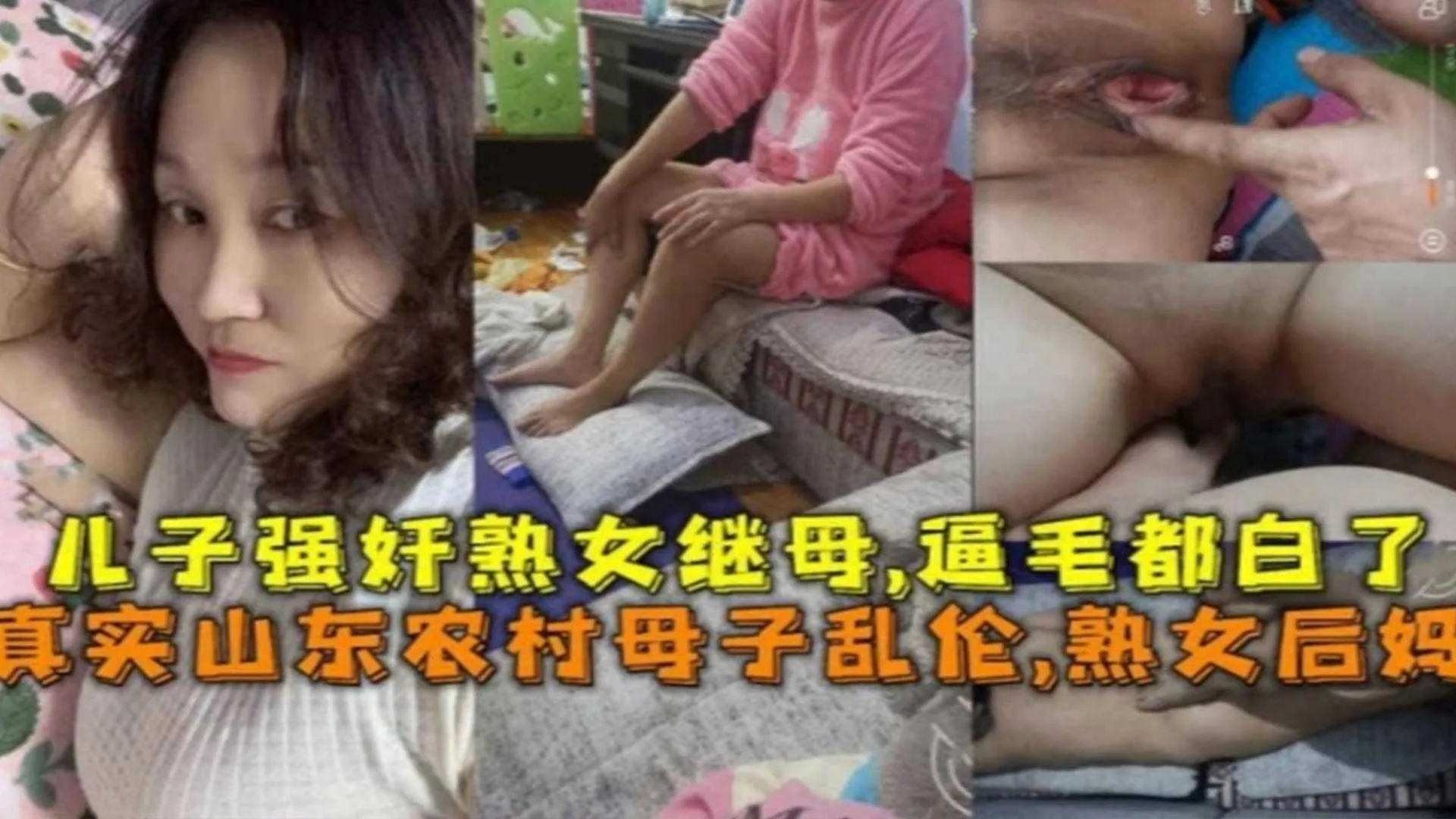 【炸裂真实农村母子乱伦事件】儿子强奸亲继母_太禽兽了连自己的老妈都不放过