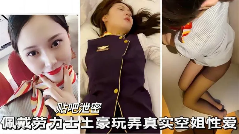 【贴吧泄密】佩戴劳力士土豪玩弄空姐，高颜空姐....颜射.....深喉....情趣制服_LLD