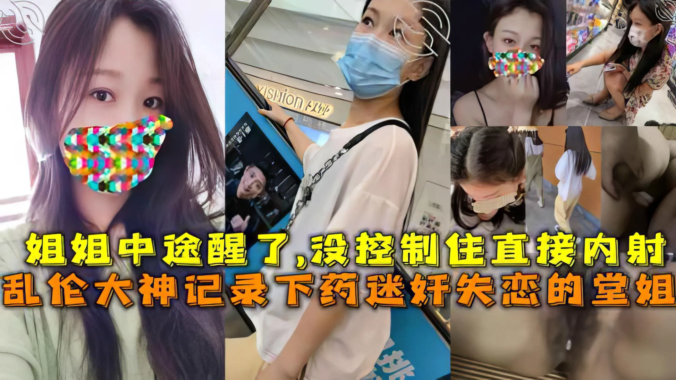推荐【姐弟】记录下药迷奸失恋的堂姐，姐姐中途醒了,没控制住直接内射