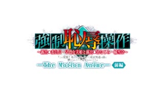 [WORLDPG_ANIMATION]_強制恥辱操作_～露出委員長・早乙女美姫と露出幼なじみ・橘雪奈「この変態！私たちを裸に剥いて童貞男達の_5743c3cdd7