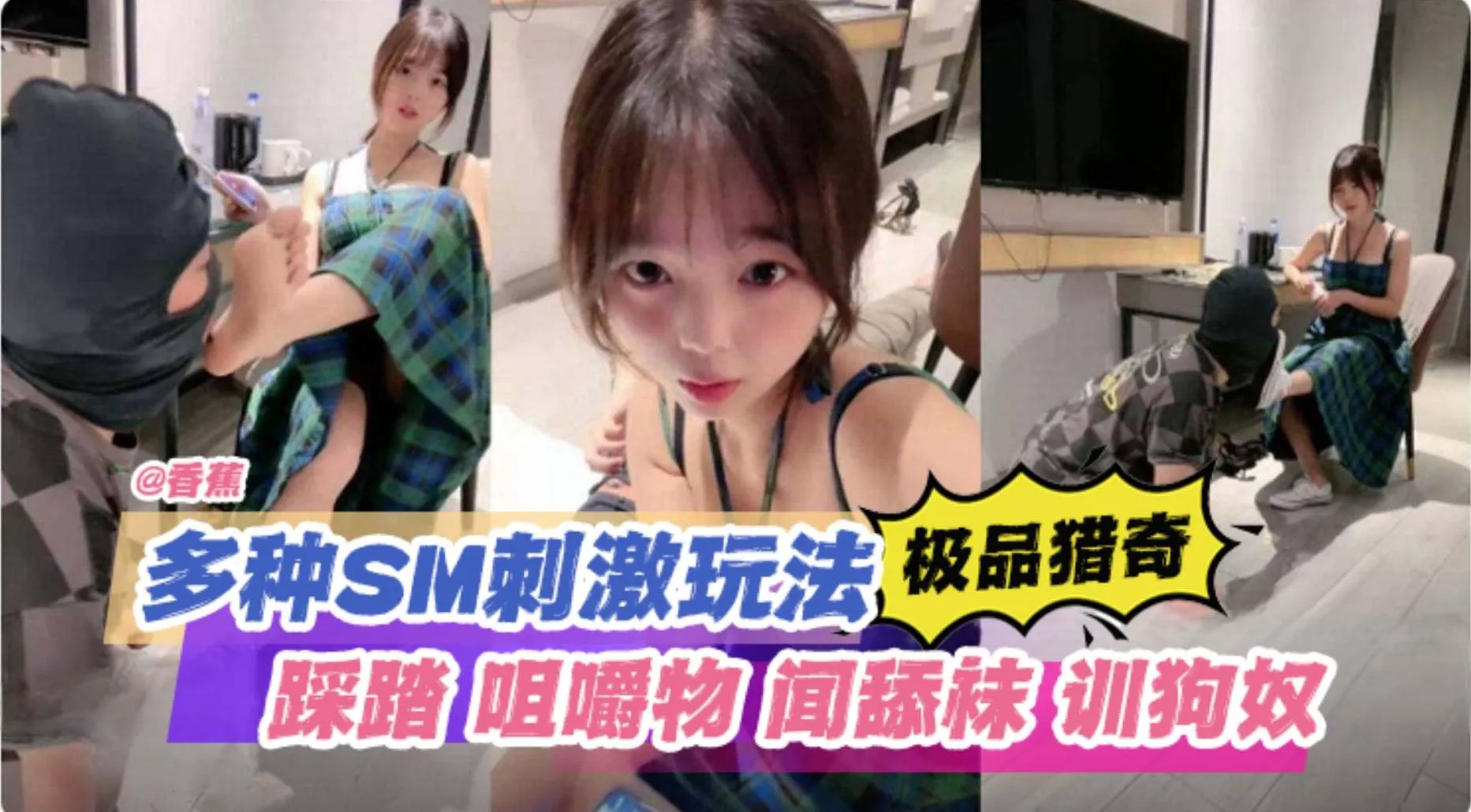 【极品猎奇】多种SM刺激玩法,踩踏咀嚼物闻舔袜训狗奴