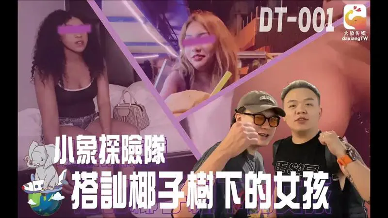 小象探险队_搭讪椰子树下的女孩