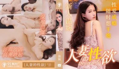 国产AV_91制片厂_91MS007_人妻的性欲_温婉