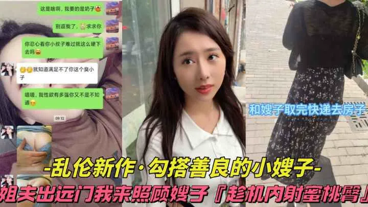 【乱伦新作-勾搭善良的小嫂子】姐夫出远门我来照顾嫂子,趁机内射蜜桃臀.